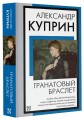 Гранатовый браслет