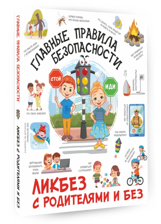 Главные правила безопасности