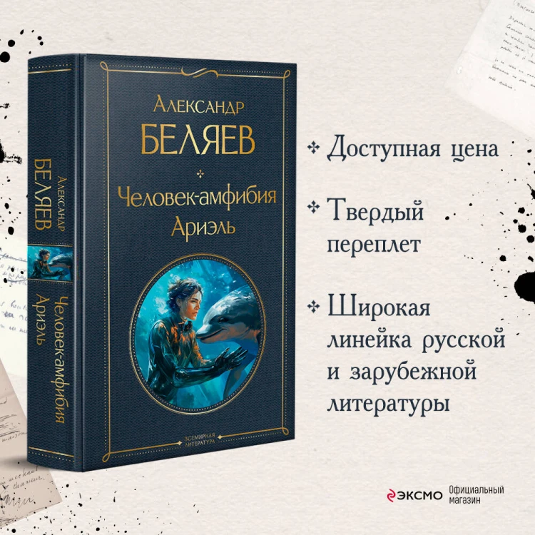 Человек-амфибия. Ариэль