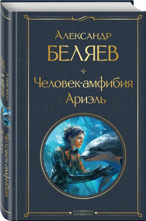 Человек-амфибия. Ариэль