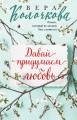 Давай придумаем любовь