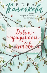Давай придумаем любовь