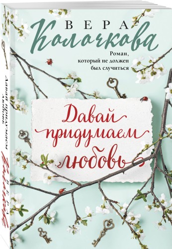 Давай придумаем любовь