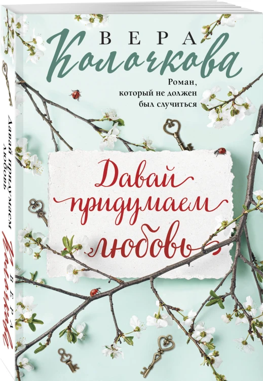 Давай придумаем любовь