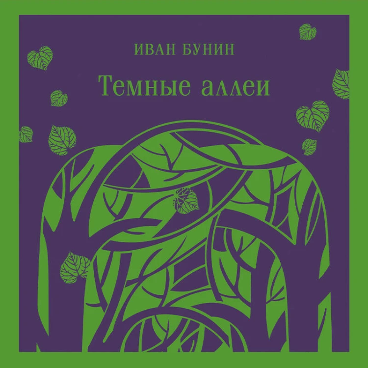 Темные аллеи