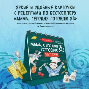 Мама, сегодня готовлю я! Карточки перекидные.