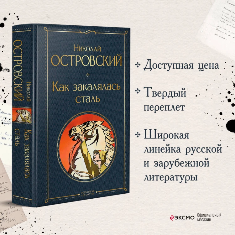 Как закалялась сталь