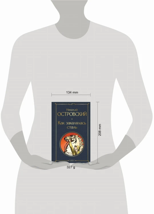 Как закалялась сталь
