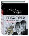 12 стульев. Золотой теленок