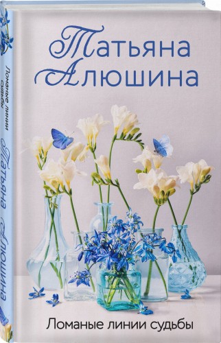 Ломаные линии судьбы