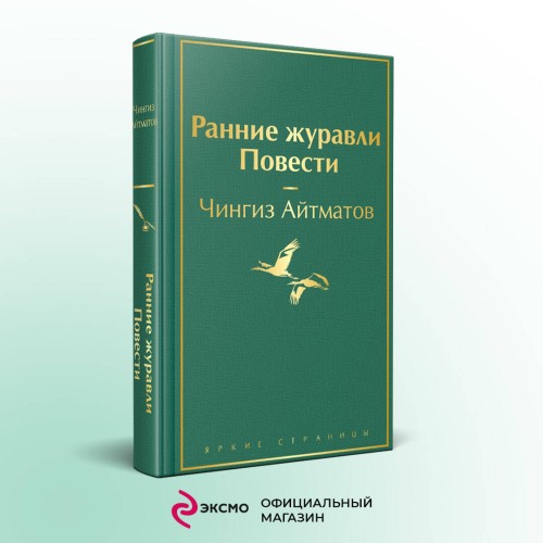 Ранние журавли. Повести