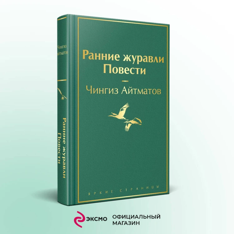 Ранние журавли. Повести