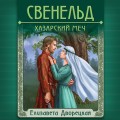 Свенельд. Хазарский меч