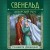 Свенельд. Хазарский меч