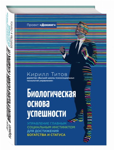 Биологическая основа успешности. Управление главным социальным инстинсктом для достижения богатства и статуса