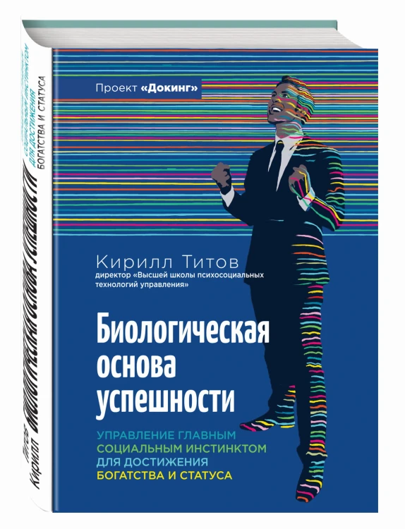 Биологическая основа успешности. Управление главным социальным инстинсктом для достижения богатства и статуса