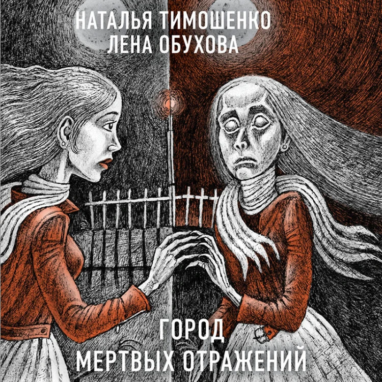 Город мертвых отражений