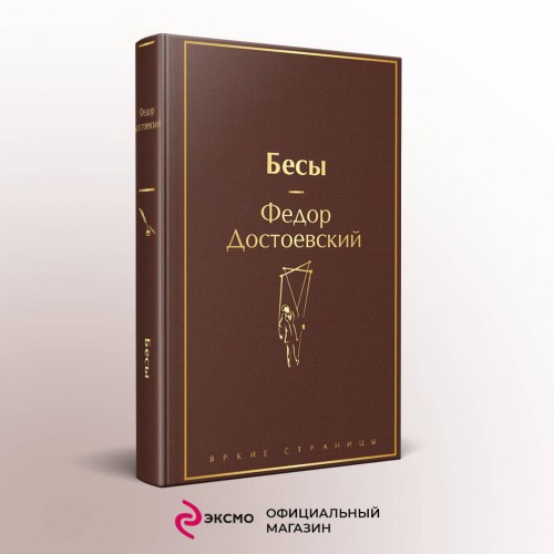 Бесы