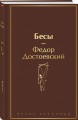 Бесы