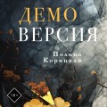 Демоверсия