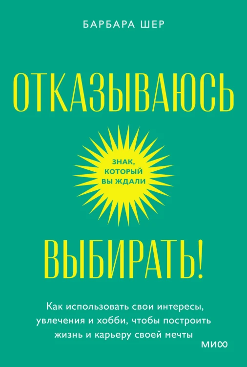 Отказываюсь выбирать! Как использовать свои интересы, увлечения и хобби, чтобы построить жизнь и карьеру своей мечты. Покетбук