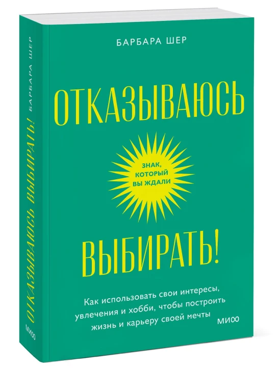 Отказываюсь выбирать! Как использовать свои интересы, увлечения и хобби, чтобы построить жизнь и карьеру своей мечты. Покетбук