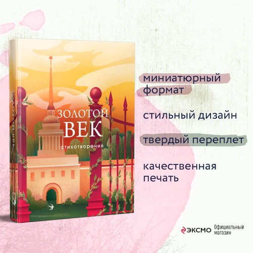 Золотой век. Стихотворения