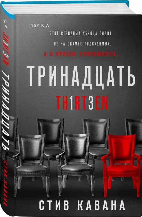 Тринадцать