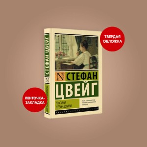 Письмо незнакомки