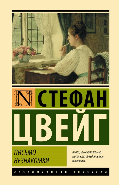 Письмо незнакомки