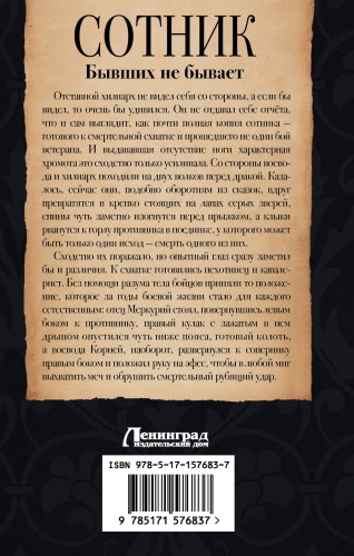Сотник. Бывших не бывает