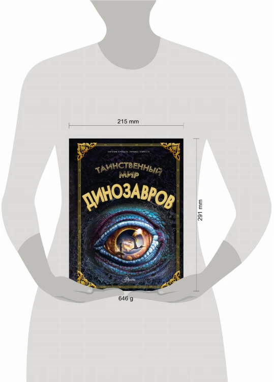 Таинственный мир динозавров