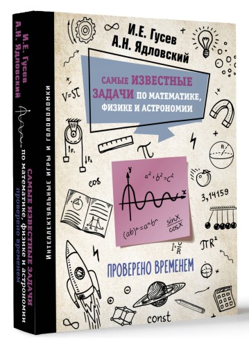 Самые известные задачи по математике, физике и астрономии. Проверено временем