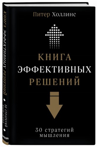 Книга эффективных решений: 30 стратегий мышления
