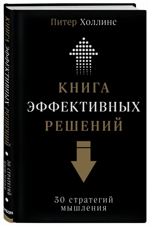 Книга эффективных решений: 30 стратегий мышления