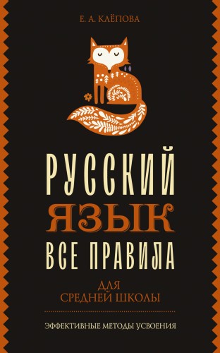 Все правила. Русский язык для средней школы