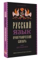 Русский язык. Орфографический словарь для школьников