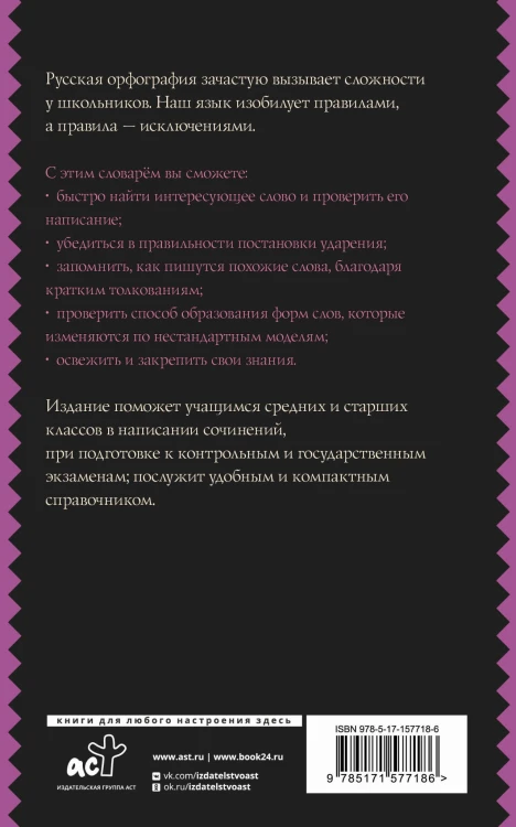 Русский язык. Орфографический словарь для школьников