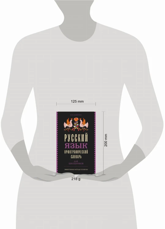 Русский язык. Орфографический словарь для школьников