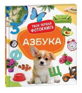 Азбука. Твоя первая фотокнига