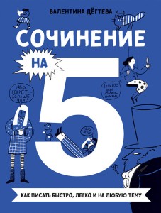 Сочинение на 5! Как писать быстро, легко и на любую тему