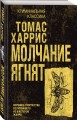 Молчание ягнят