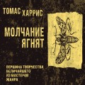 Молчание ягнят