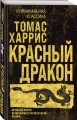 Красный дракон