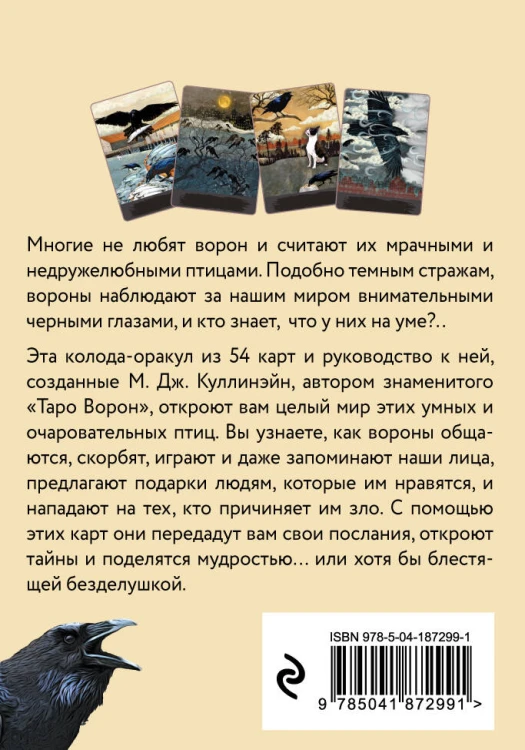 Оракул городской вороны (54 карты и руководство в коробке)