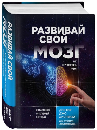 Развивай свой мозг. Как перенастроить разум и реализовать собственный потенциал