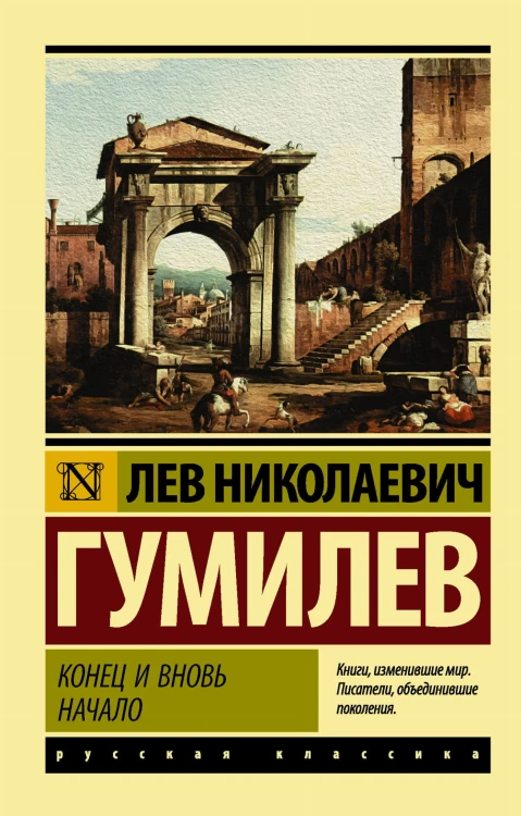 Конец и вновь начало