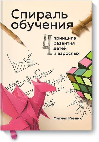 Спираль обучения. 4 принципа развития детей и взрослых