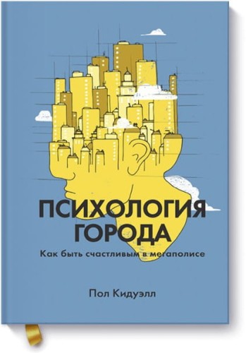 Психология города. Как быть счастливым в мегаполисе