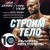 Строим тело. 10 минут в день и вы будете иметь тело мечты
